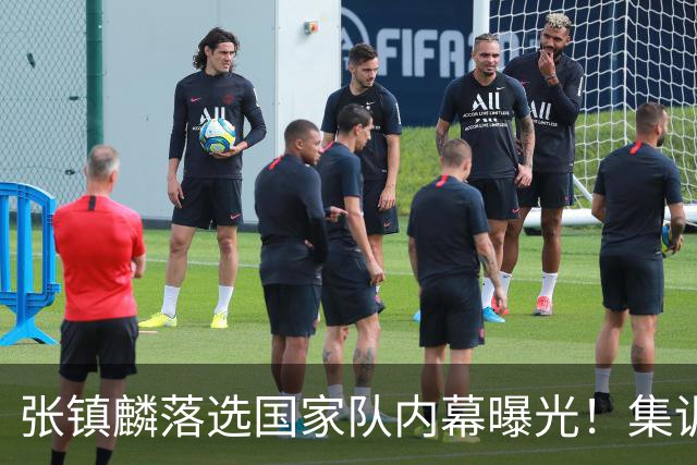 张镇麟落选国家队内幕曝光！集训前夕请假了：郭士强没有放弃他？